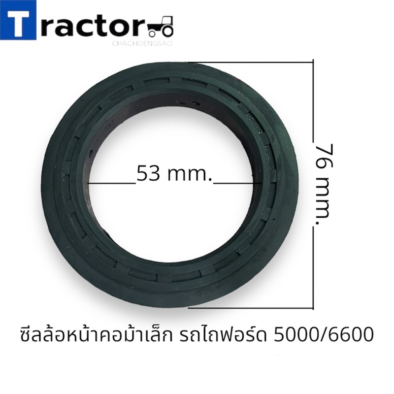 ซีลล้อหน้าคอม้าเล็ก รถไถฟอร์ดรุ่น 5000/6600
