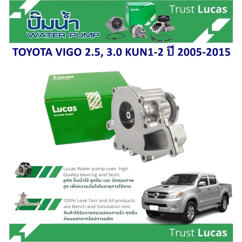 LUCAS ปั้มน้ำรถยนต์ TOYOTA VIGO 2.5, 3.0 KUN1-2 ปี 2005-2015 ( 1 ชิ้น)