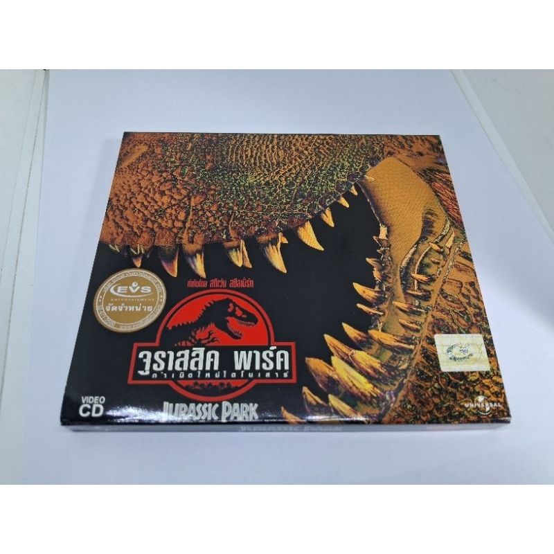 แผ่น หนัง VCD เรื่อง จูราสสิค พาร์ค