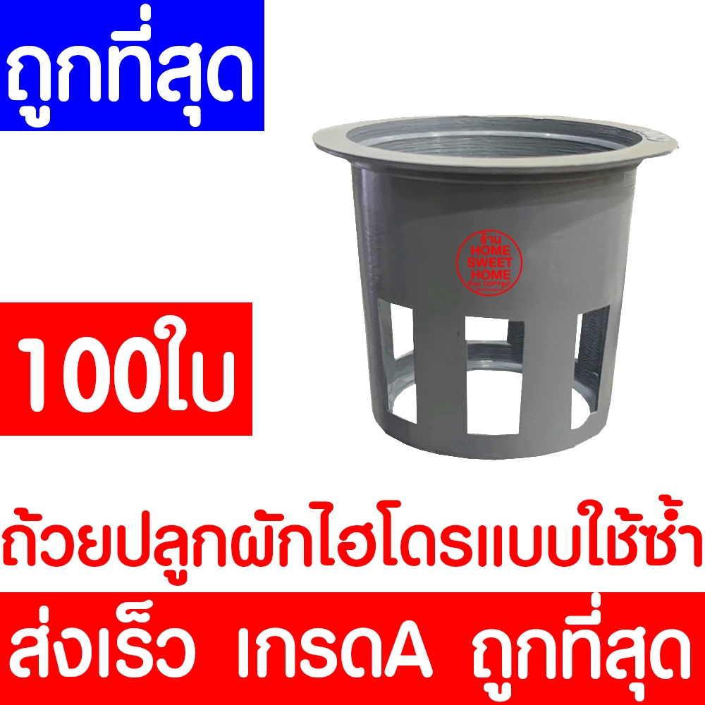 *ส่งไวมาก* ถ้วยปลูกผัก 100ใบ ถ้วยเทาปลูกผัก ไฮโดรโปนิกส์ ไฮโดร hydroponic hydro แบบใช้ซ้ำ ค่าส่งถูก clearance