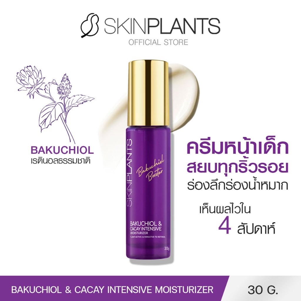 SKINPLANTS Bakuchiol & Cacay Intensive Moisturizer 30 g. ครีมหน้าเด็ก ลดริ้วรอยร่องลึกร่องตื้น