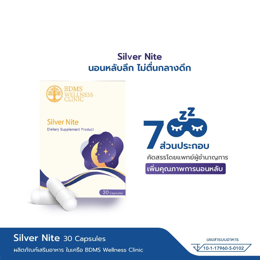 BWC Silver Nite 30 เม็ด ผลิตภัณฑ์เสริมอาหาร บีดีเอ็มเอส เวลเนส คลินิก นอนหลับลึก ไม่ตื่นกลางดึก