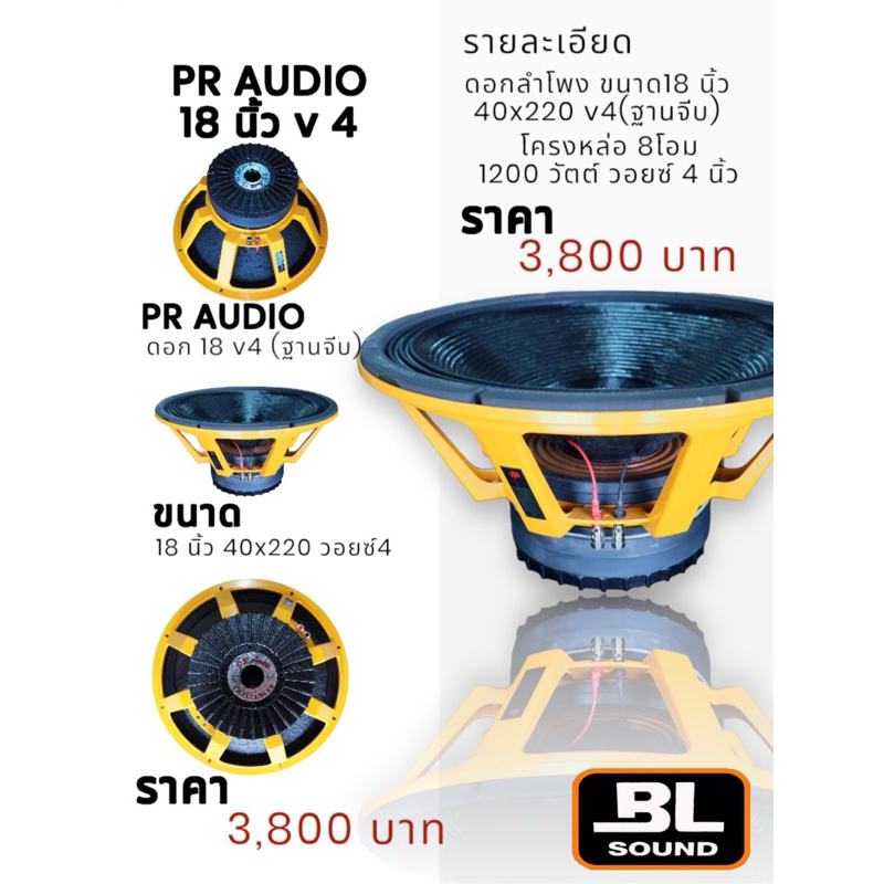 ดอกลำโพงPR AUDIO รุ่น18นิ้ว 40x250 V4 (ฐานจีบ) รหัสสินค้า 2002