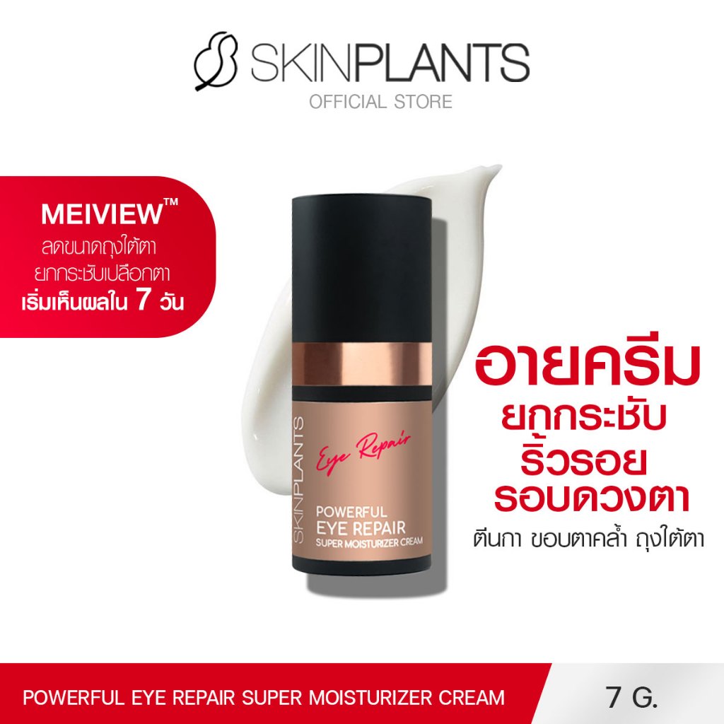 SKINPLANTS Powerful Eye Repair Super Moisturizer Cream 7 g. อายครีม ยกกระชับริ้วรอย รอบดวงตา ตีนกา