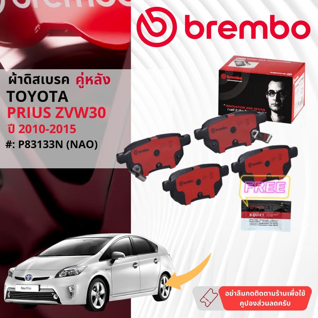 Toyota Prius ZVW30 ปื 2010-2015 ผ้าดิสเบรค หน้า,หลัง  brembo NAO Premium Ceramic type N  พริอุส P83106N,P83133N - รูปที่ 2