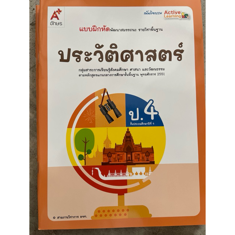 แบบฝึกหัด พัฒนาสมรรถนะ ประวัติศาสตร์ ป.4 #อจท.