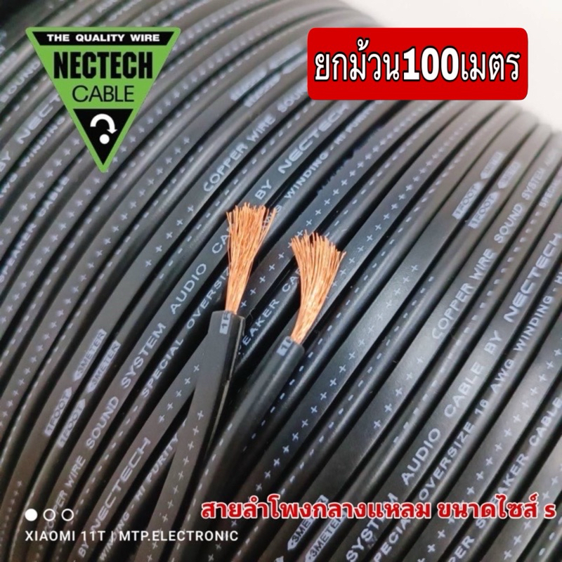Nectech สายลำโพงทองแดงแท้ รุ่น RCS  #16 AWG สายลำโพงกลางแหลมยาว 100 เมตร ( ราคายกม้วน100เมตร )