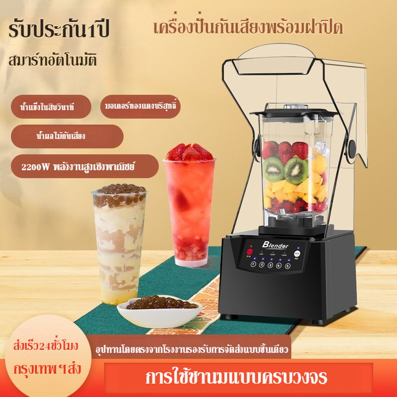 จัดส่งที่รวดเร็ว ประเเครื่องทําสมูทตี้ 2200W เครื่องปั่น ขายดี เครื่องปั่นเก็บเสียง การรับรองซีอี เครื่องปั่นน้ำสมูทตี้