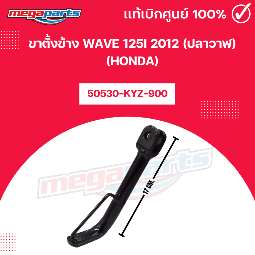 ขาตั้งข้าง WAVE 125i 2012 (ปลาวาฬ) (HONDA) เวฟ 125i 50530-KYZ-900 แท้เบิกศูนย์ฮอนด้า (Megaparts Stor
