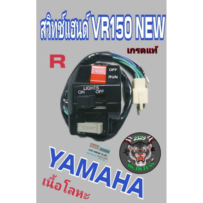 สวิทช์แฮนด์ VR 150 new.TZR.ด้านขวา.*เทียบแท้*เนื้อโลหะ*สินค้าคุณภาพมีจำนวนจำกัดหมดเเล้วหมดเลยครับ - รูปที่ 2