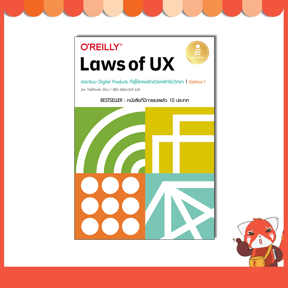 หนังสือ Laws of UX ออกแบบ Digital Products ที่ผู้ใช้หลงรักด้วยหลักจิตวิทยา Edition 1 9786164875296
