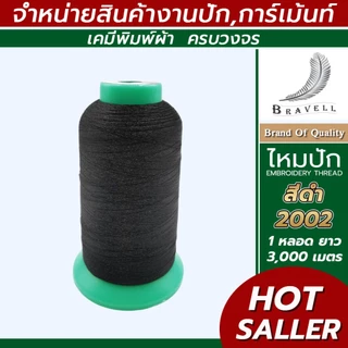 ไหมปัก โพลีเอสเตอร์ 1หลอด ความยาว3000เมตร ไหมปักเสื้อนักเรียน คุณภาพดี #ngrace_bnv