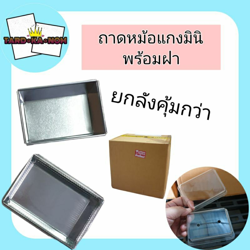ถาดหม้อแกงมินิพร้อมฝา (ยกลัง 500 ใบ)