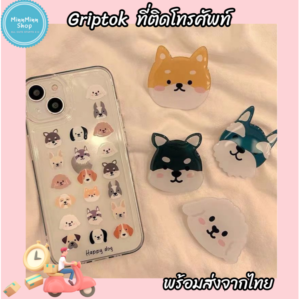 ที่ติดมือถือลายการ์ตูน ที่ติดมือถือลายหมา Griptok popsocket กริ๊บต๊อก ที่ติดหลังมือถือ ตัวป๊อปติดมือถือ กริ๊ปต็อก