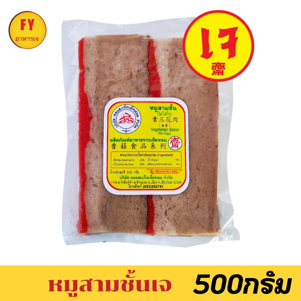 สามชั้นเจ ดอยสะเก็ด ขนาด 500 กรัม หมูสามชั้นเจ(ไม่ใส่ไข่)​ อาหารเจแช่แข็ง