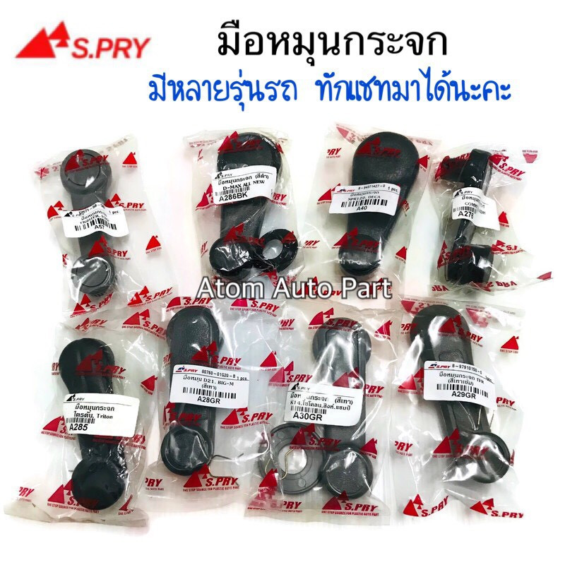 มือหมุนกระจกรถยนต์ทุกร่น TFR, D-Max, Big-M, Frontier, ไซโคลน,Triton, แม๊กนั่ม, MTX, NPR, FUSO, S250, Honda H