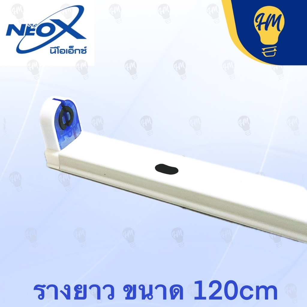 Neox รางหลอดนีออน T8 LED ขาบิดล็อค (ไม่รวมหลอดไฟ) ใส่หลอดยาว ชุดรางนีออน