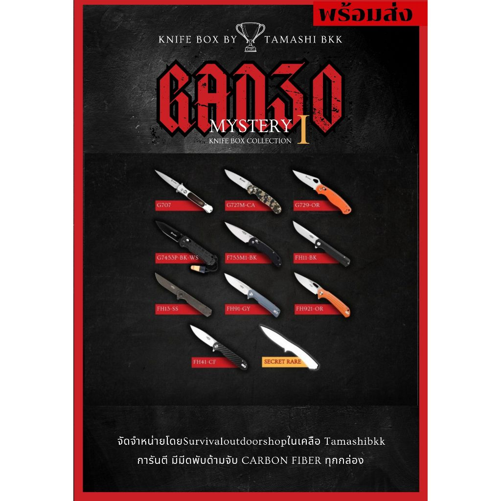 ซองสุ่ม กันโซ่ กานโซ๋ GANZO คอลเลกชั่น1 mystery knife box by TAMASHI BKK 1ซอง  พร้อมจัดส่ง ซอง+การ์ด