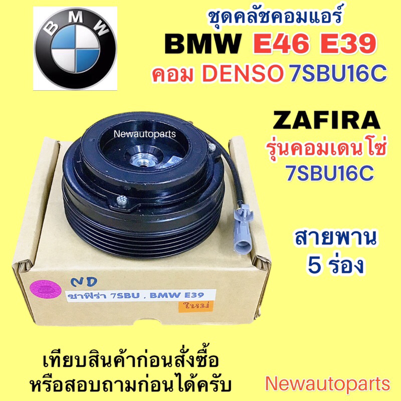 คลัชคอมแอร์ BMW E46 E39 คอม DENSO 7SBU16C CHEVROLET ZAFIRA คอมแอร์ เดนโซ่ คลัชแอร์ หน้าคลัช มูเลย์ 5