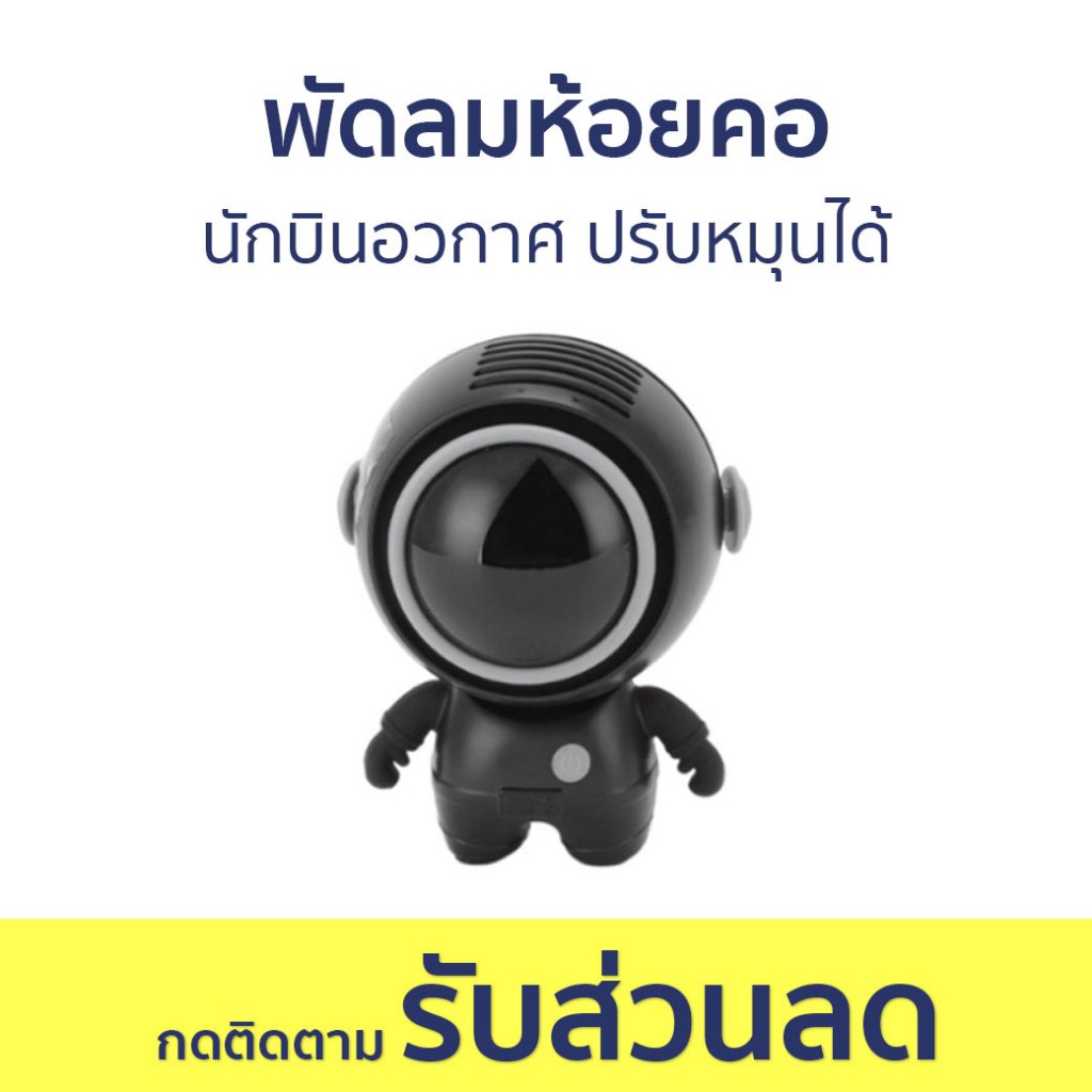 พัดลมห้อยคอ นักบินอวกาศ ปรับหมุนได้ MF040 - พัดลมพกพา