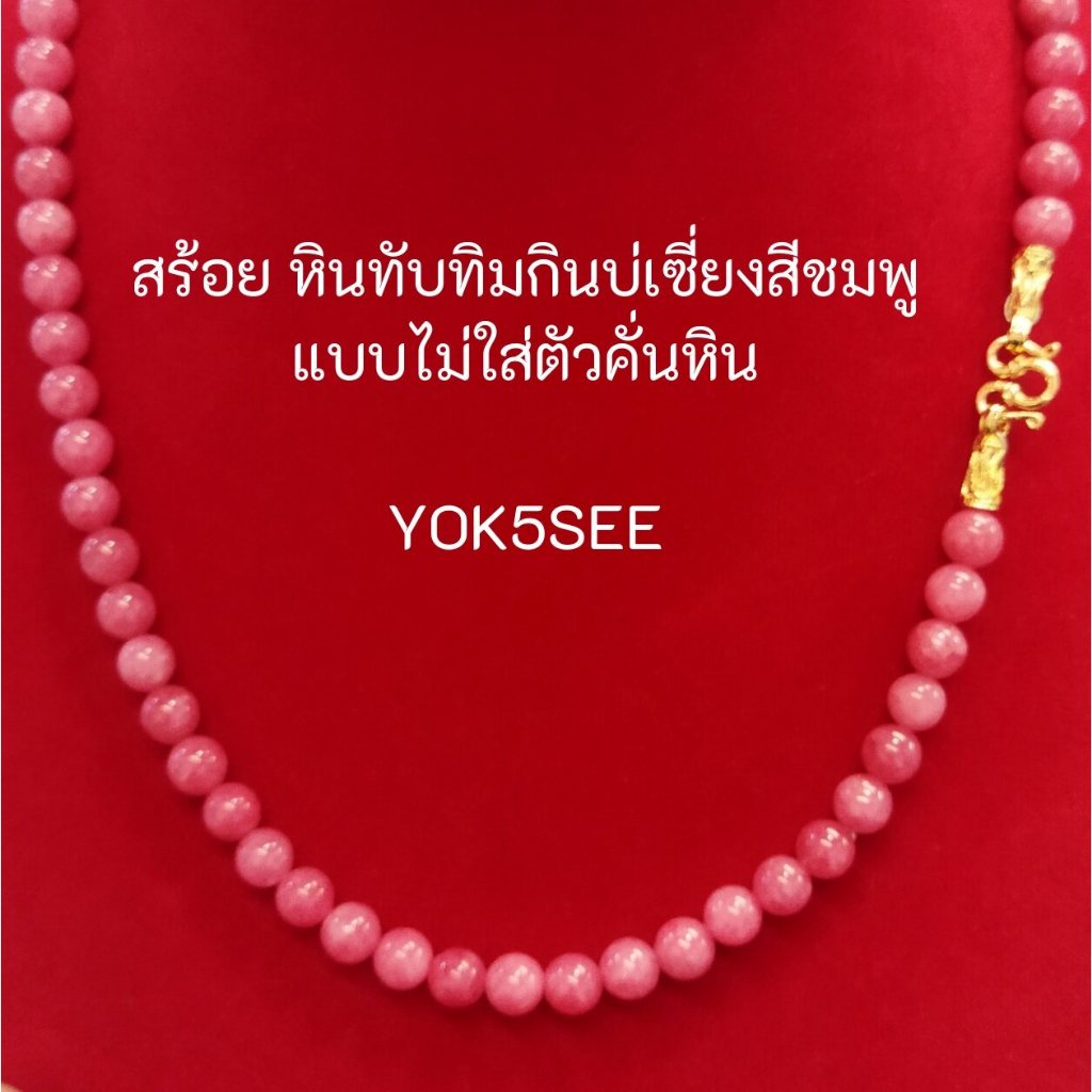 Yok5see สร้อยคอ หินทับทิม กินบ่เสี้ยง สีชมพู 6-8 มม. สร้อยคอแขวนพระ PinkRuby