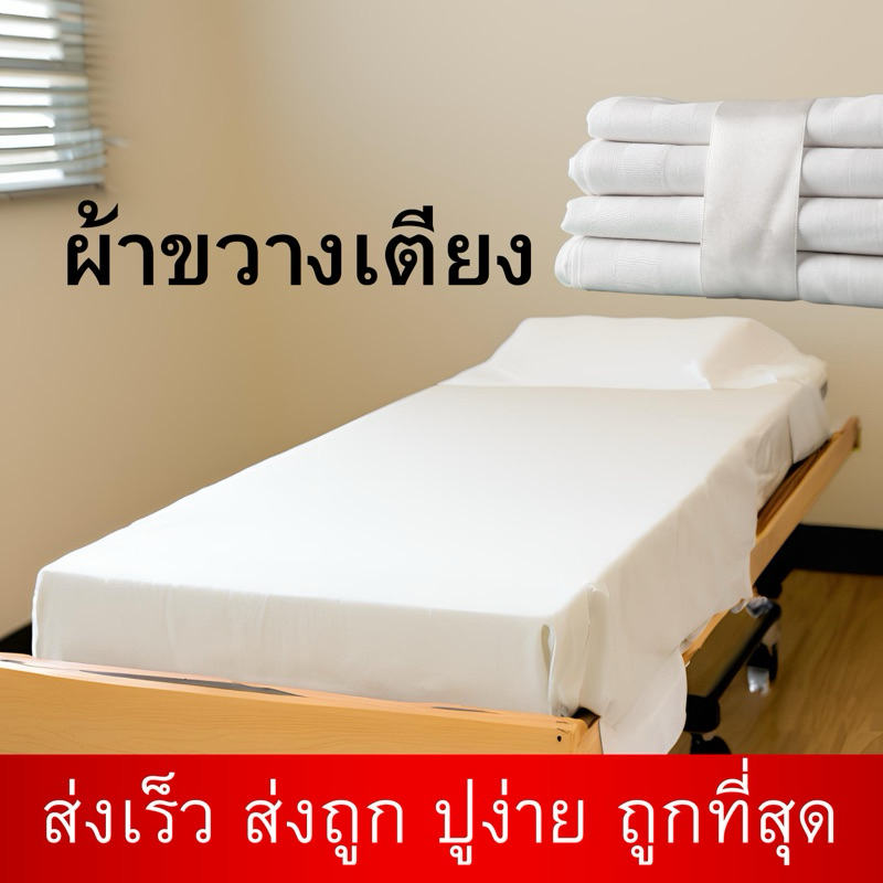 กดสั่ง3ผืนไปราคาส่ง ผ้าขวางเตียง ผ้าเลื่อนตัวคนป่วย มาตรฐาน210x115cm ตามมาตรฐานโรงพยาบาลควรมีมากกว่า3ผืน ไว้ซักเปลี่ยน