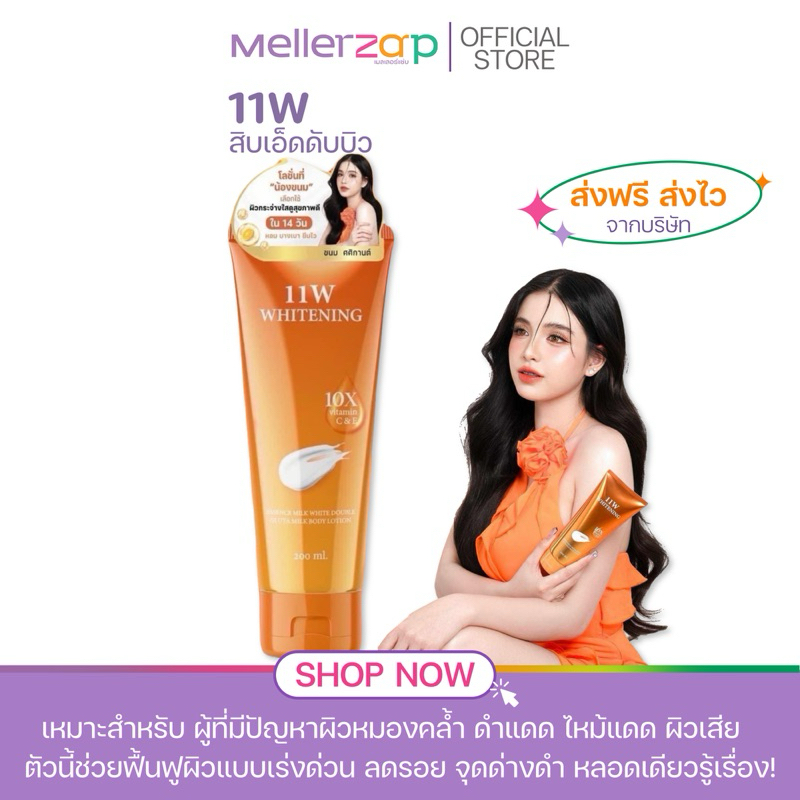 【ในไลฟ์ลด50%】โลชั่น 11W Whitening Body Lotion โลชั่นบำรุงผิวขาว ขาลาย ท้องลาย ขาวเร็ว 200 ml.