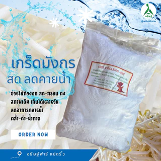 เกร็ดมังกร สำหรับแช่ถั่วงอก