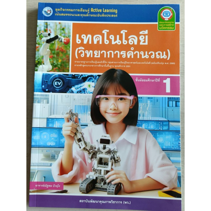 ชุดกิจกรรม เทคโนโลยี (วิทยาการคำนวณ) ม.1 #พว.
