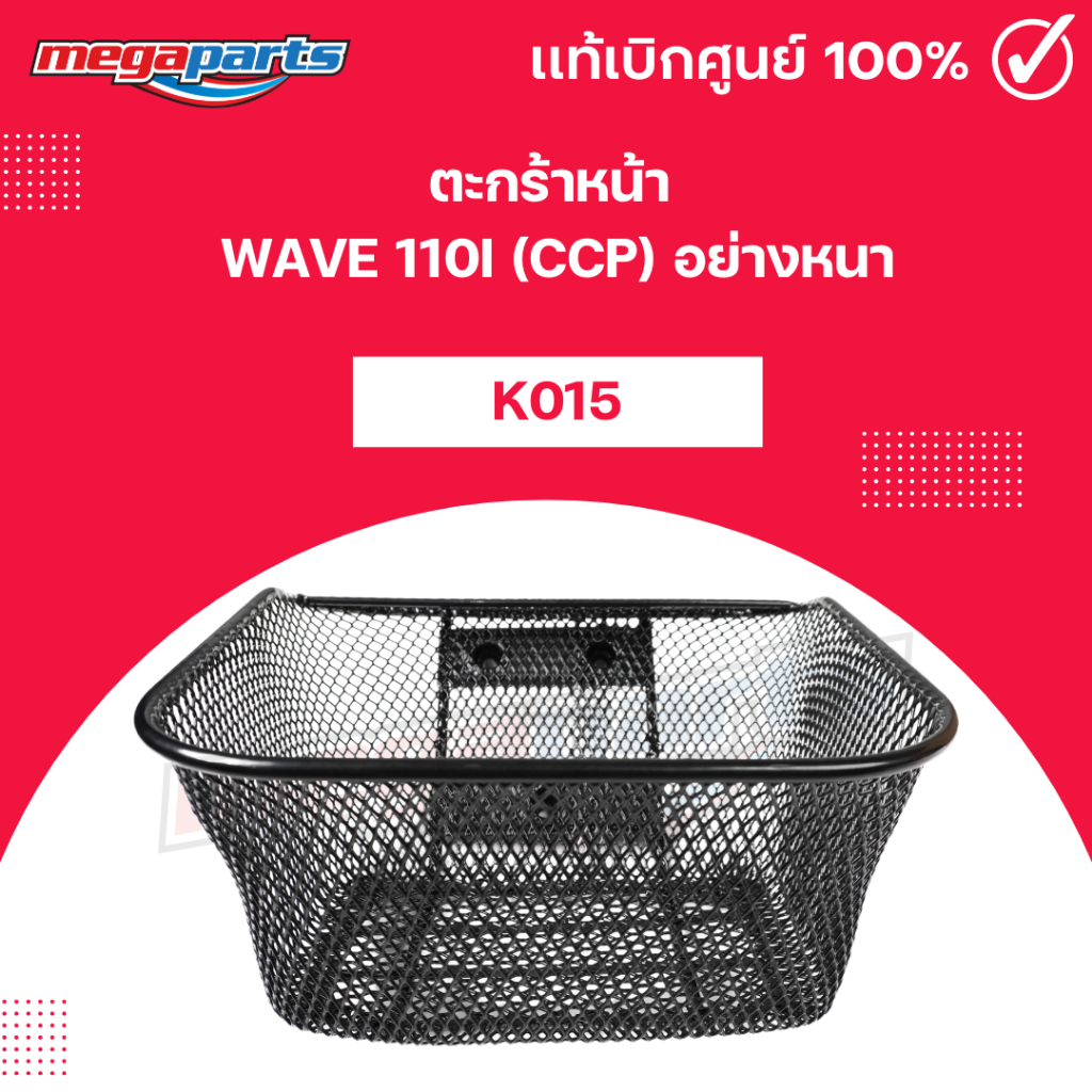 ตะกร้าหน้า เวฟ WAVE 110i (CCP) สีดำ แท้อย่างหนาAA