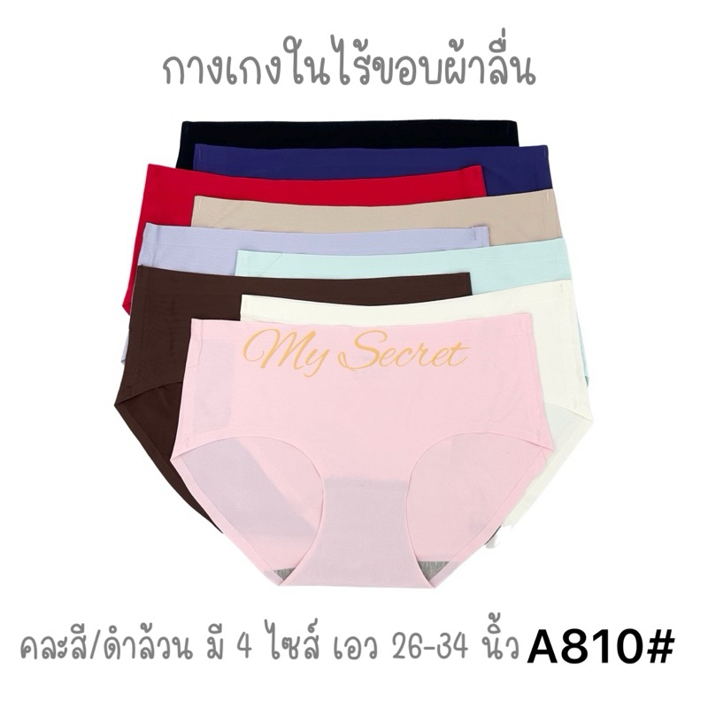 กางเกงในไร้ขอบคละสี/ดำล้วน ผ้าลื่น ใส่สบาย A810#