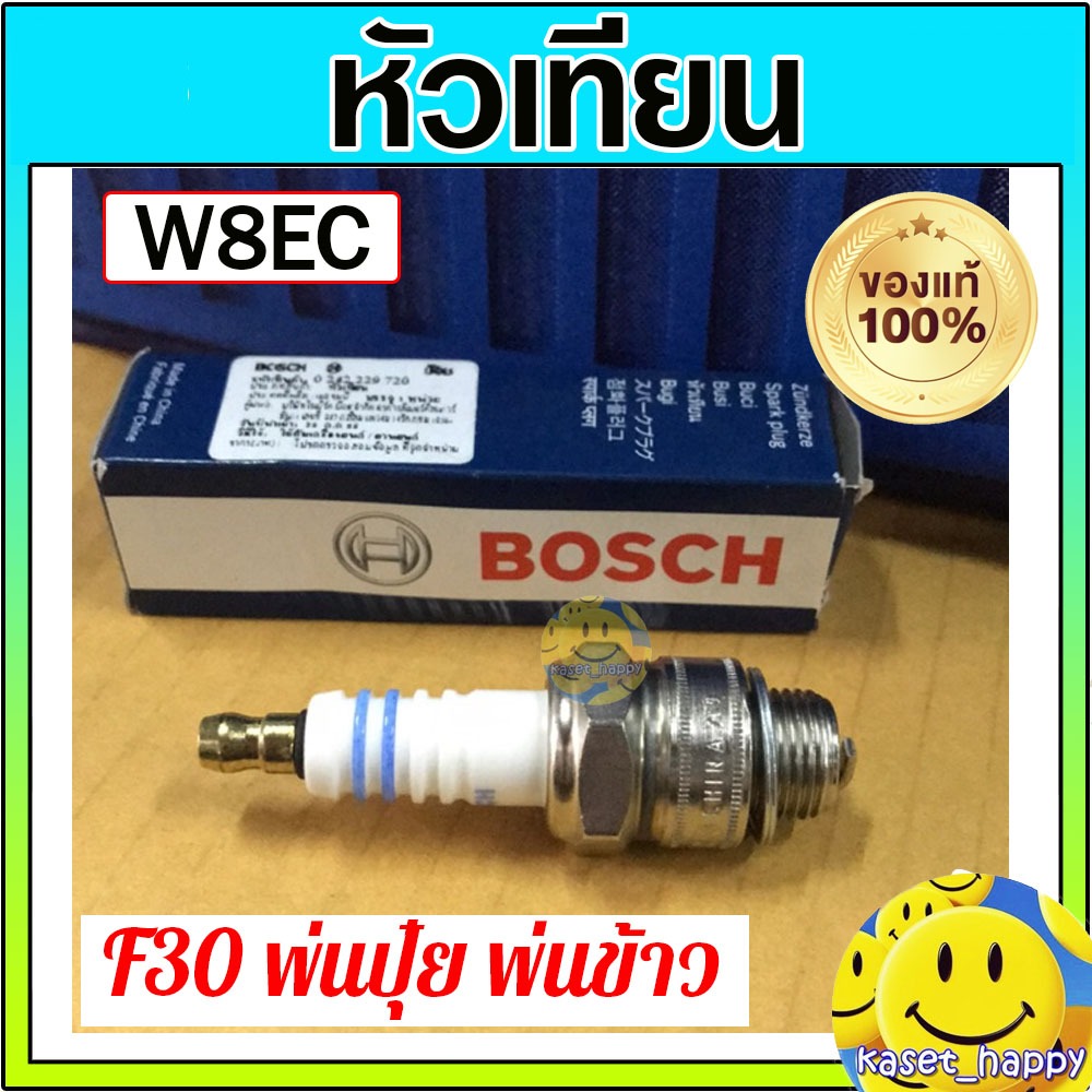 หัวเทียนพ่นปุ๋ย F30 หัวเทียนพ่นลม พ่นข้าว W8EC ยี่ห้อ BOSCH แท้ 100%