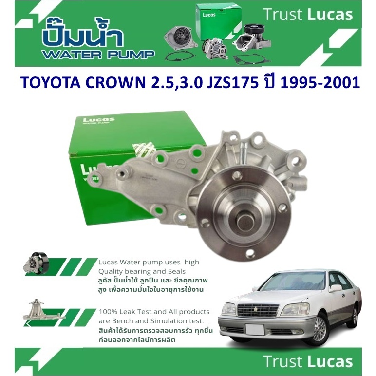 LUCAS ปั้มน้ำรถยนต์ TOYOTA CROWN 2.5,3.0 JZS175 ปี 1995-2001 (1 ชิ้น)