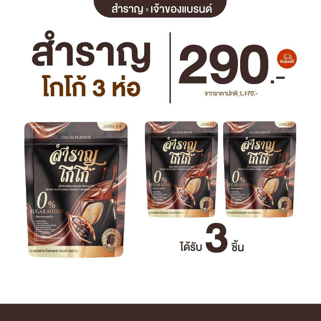 สำราญโกโก้ เพื่อสุขภาพ คุมหิว เร่งเผาผลาญ เน้นเผาผลาญไขมัน[ ของแท้-พร้อมส่ง ] Samran (สำราญ)