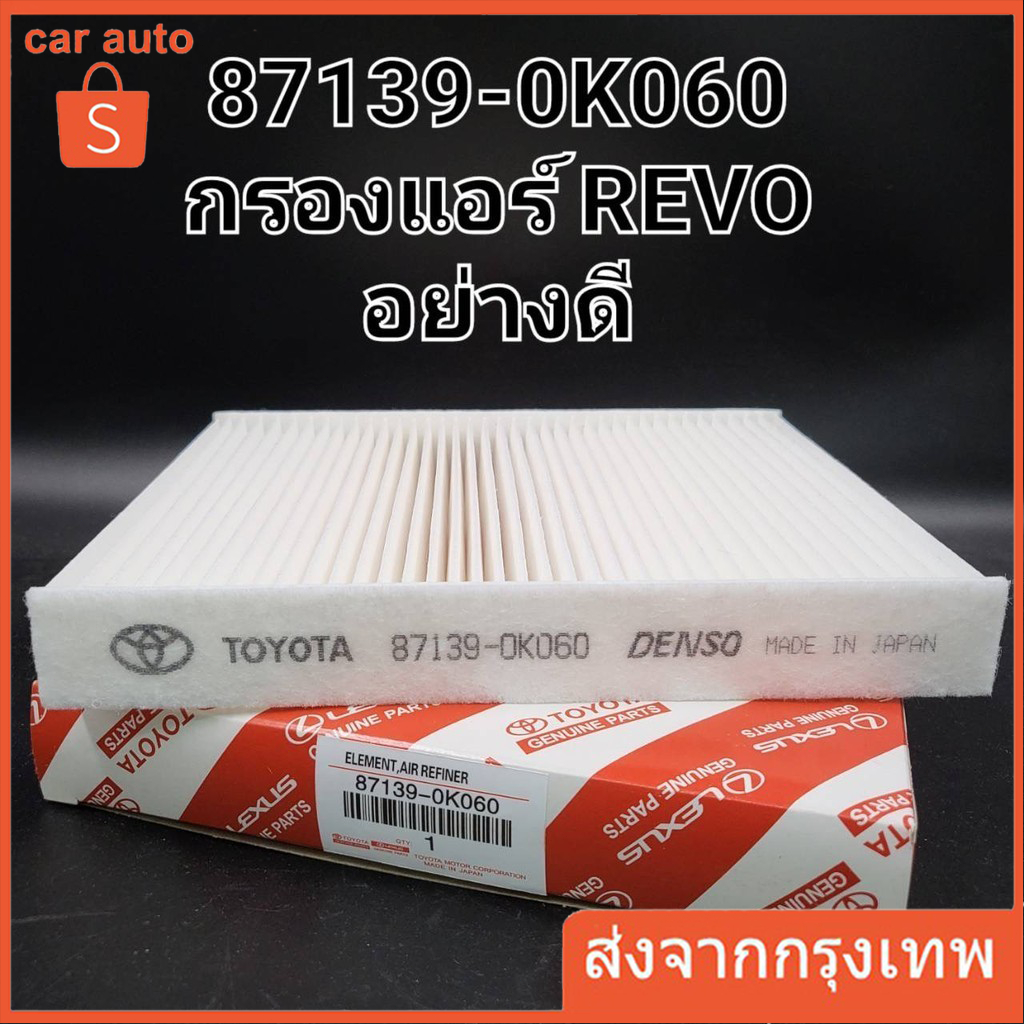 OEM 87139-OK060 TOYOTA กรองแอร์ โตโยต้า รีโว่ นิวฟอร์จูนเนอร์ Revo/New Fortuner New Altis 2018-2021