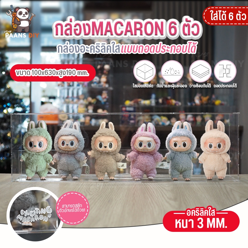 กล่องใส่ Macaron Labubu มาการอง ลาบูบู้ Ver.1 แบบใส่ได้6ตัว อะคริลิคใส กล่องอคริลิคใส่โมเดล โชว์โมเดลกันฝุ่น ( PopMart )
