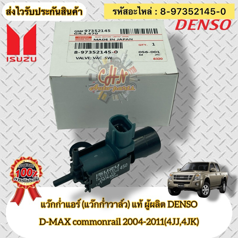 แว๊กก่ำแอร์ (แว๊กก่ำวาล์ว) แท้ ดีแมกช์ ปี2004-2011 4JJ,4JK รหัสอะไหล่ 8-97352145-0 D-MAX 2004-2011(4