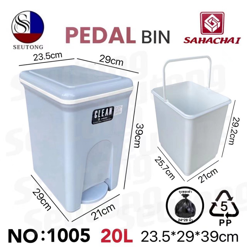 ถังขยะขาเหยียบ 20 ลิตร มีถังหิ้วในตัวแยกออกได้  No.1005