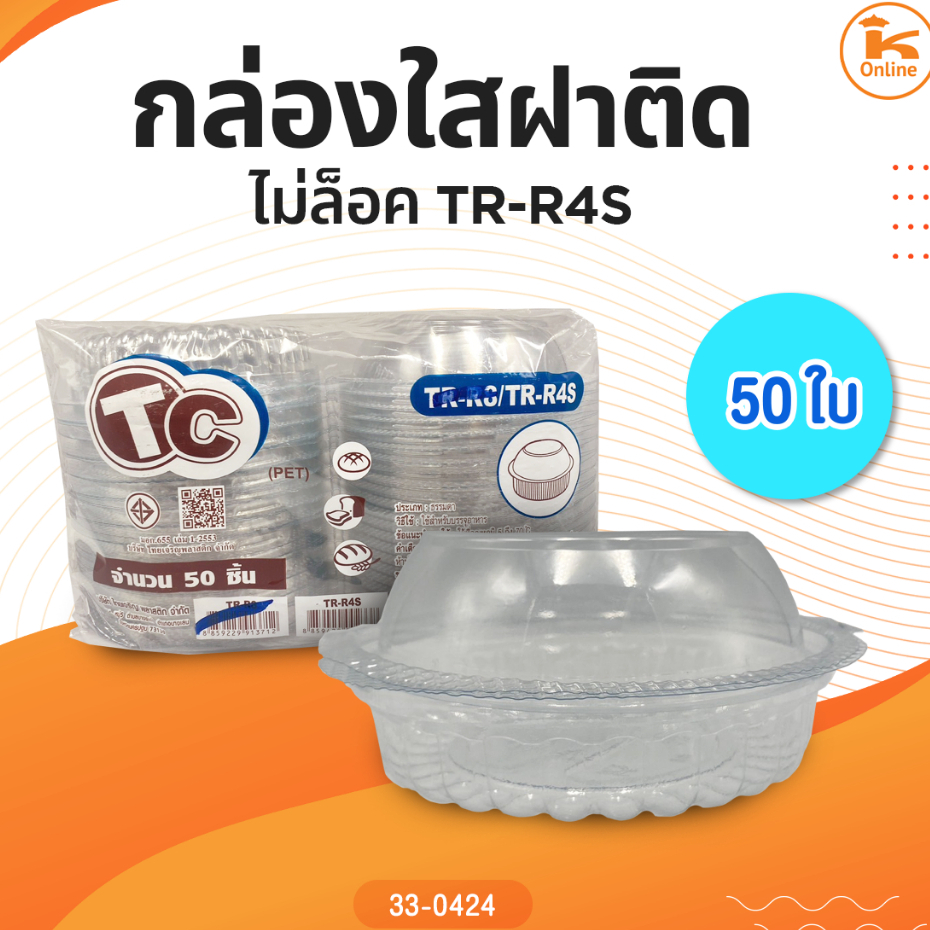 กล่องใส TR-R4S 50 ใบ