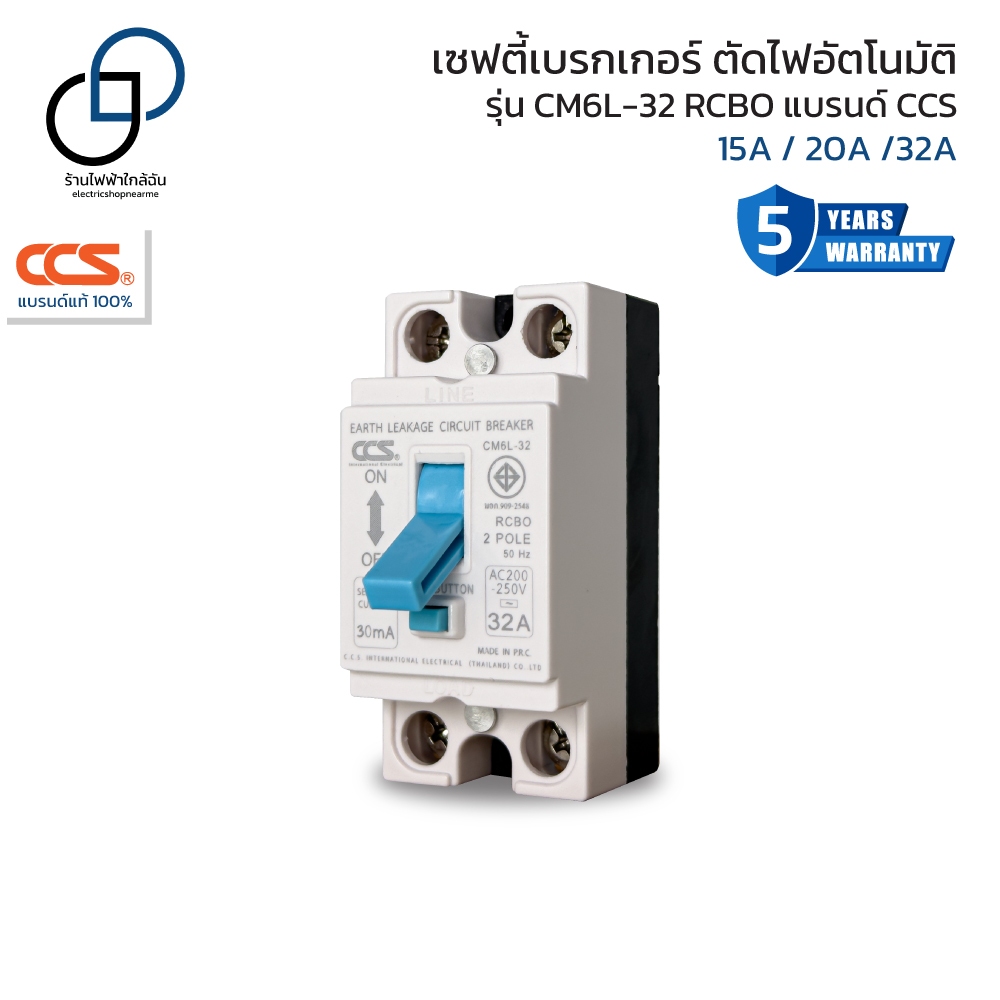 เบรกเกอร์กันดูด กันไฟรั่ว กันไฟเกิน กันไฟลัดวงจร Safety Breaker (RCBO) แบรนด์ CCS รุ่น CM6L-32