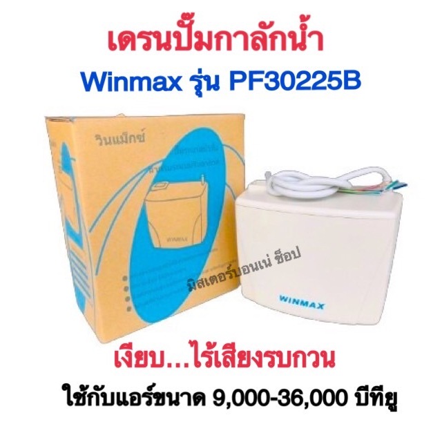 เดรนปั๊ม (Drain Pump) ปั๊มระบายน้ำทิ้งแอร์  WINMAX รุ่น PF-30225 สำหรับแอร์ 9,000-32,000 BTU