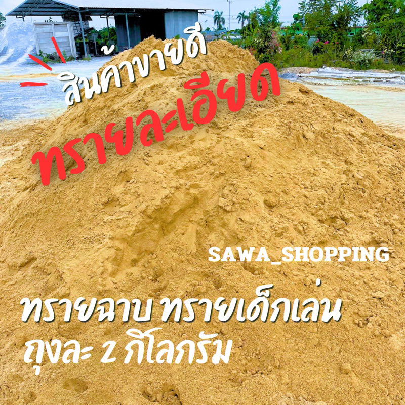 ทรายละเอียด ทรายฉาบ บรรจุ2กิโลกรัม
