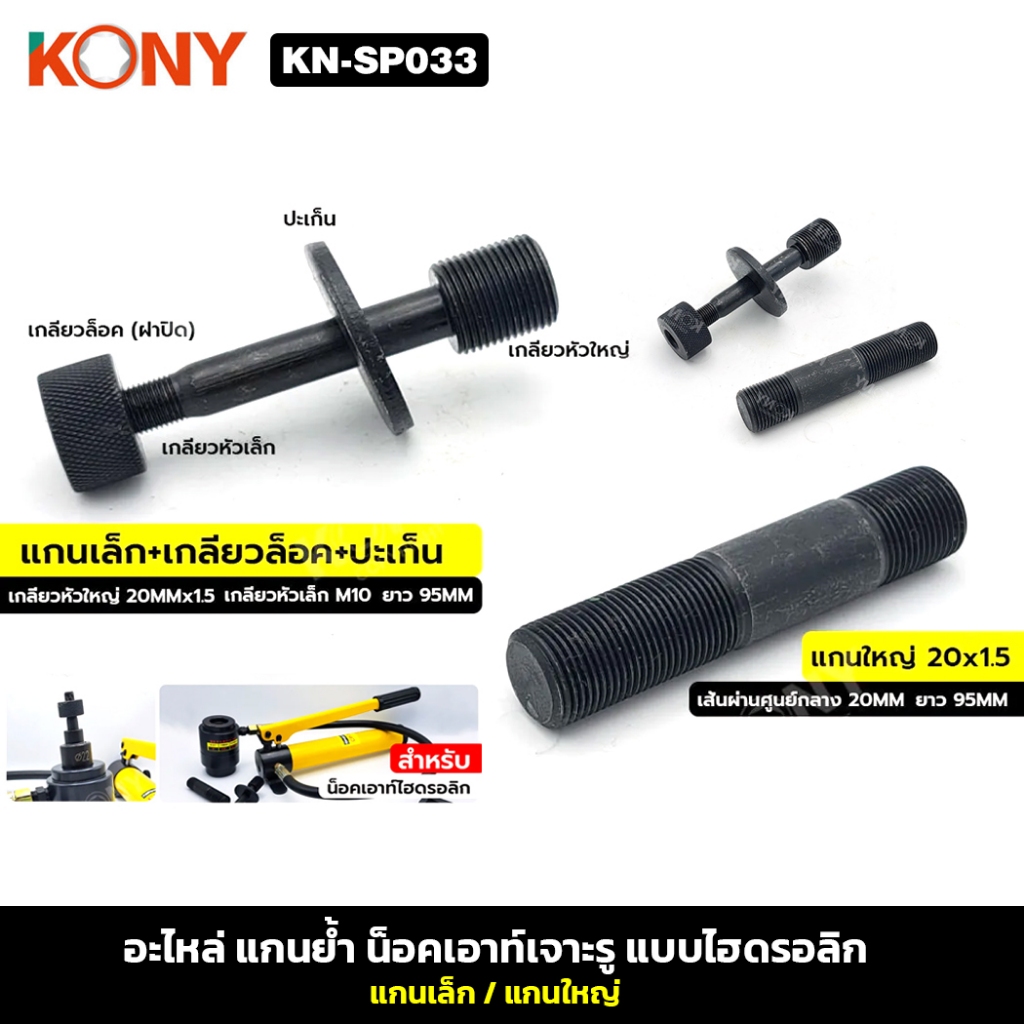 KONY KN-SP033 อะไหล่ แกนย้ำ น็อคเอาท์เจาะรู แบบไฮดรอลิก สำหรับ น็อคเอาท์ไฮดรอลิก
