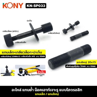 KONY KN-SP033 อะไหล่ แกนย้ำ น็อคเอาท์เจาะรู แบบไฮดรอลิก สำหร…