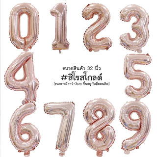 32 นิ้ว ลูกโป่งฟรอยตัวเลข ลูกโป่งวันเกิด สำหรับตกแต่งปาร์ตี้วันเกิด จัดงานวันเกิดลูกโป่ง