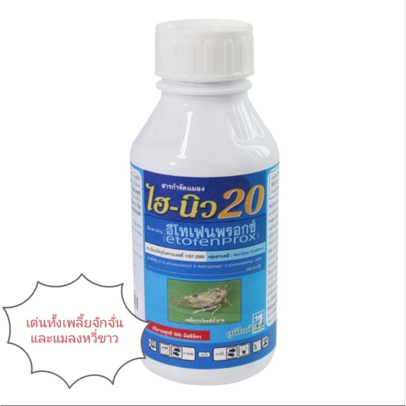 สารกำจัดแมลง ไฮ-นิว20 (500 cc.) เพื่อพืชผัก (GAP)ปลอดสารพิษ มีพิษต่อมนุษย์และสัตว์เลี้ยงลูกด้วยนมต่ำมาก