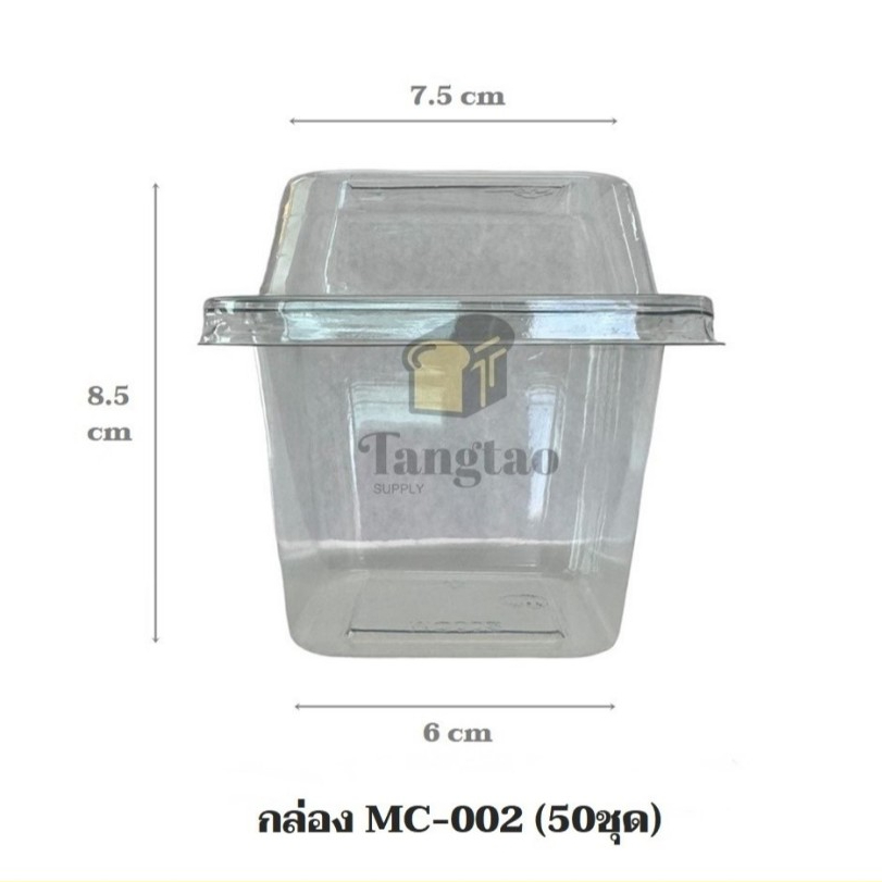 กล่องใส MC-002 พร้อมฝา (50ชุด)