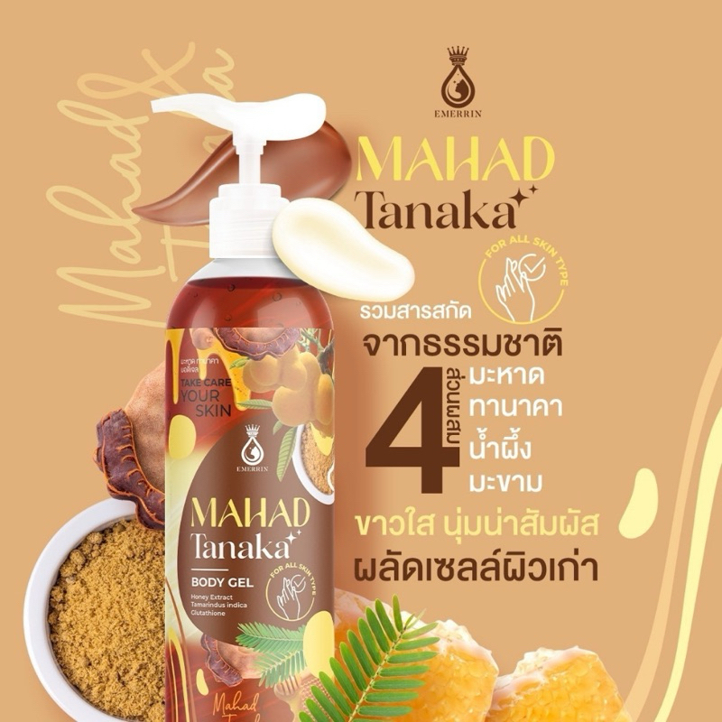โลชั่น เอมเมอริน มะหาด ทานาคา บอดี้เจล Emerrin MAHAD Tanaka Body Gel ขนาด 250 มล.