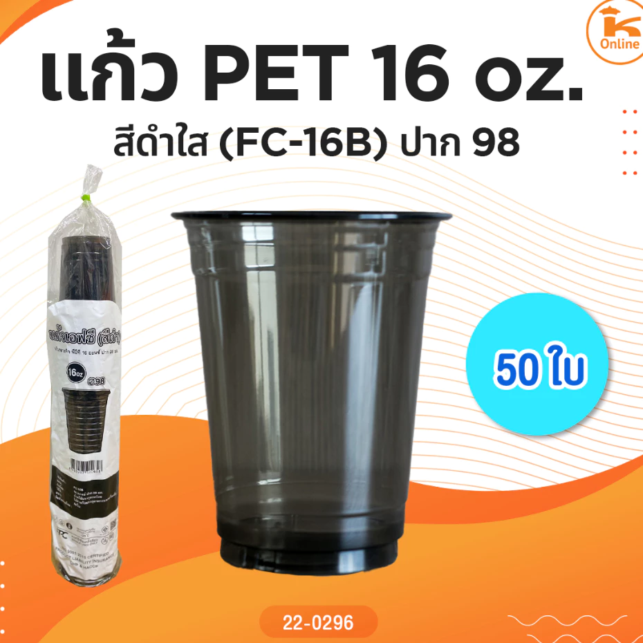แก้ว PET 16 oz. + ฝา สีดำใส (FC-16B) ปาก98(แก้วกับฝาจะอยู่ตะกร้าแยกกันนะคะ)