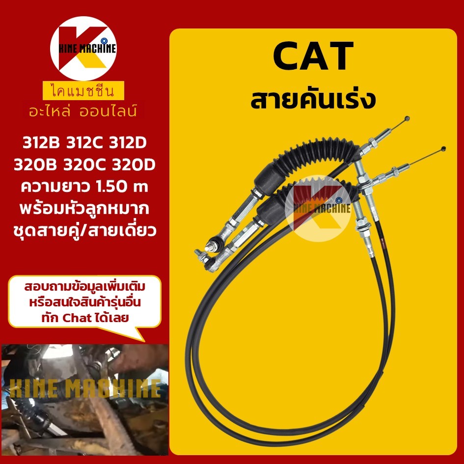 สายคันเร่ง CAT 312/320B-C-D สายดึงคันเร่ง มอเตอร์คันเร่ง อะไหล่แม็คโคร